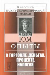 Опыты. О торговле, деньгах, проценте, налогах - 2 изд.