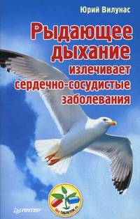 Рыдающее дыхание излечивает сердечно-сосудистые заболевания