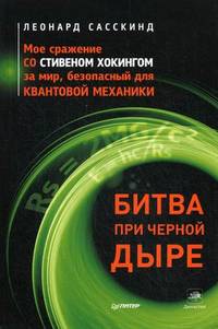 Битва при черной дыре. Мое сражение со Стивеном Хокингом за мир, безопасный для квантовой механики