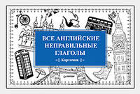 Все английские неправильные глаголы (набор из 27 карточек)