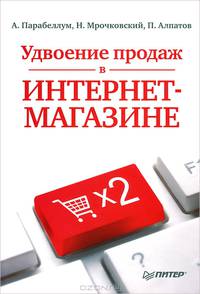 Удвоение продаж в интернет-магазине