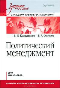 Политический менеджмент. Учебное пособие. Стандарт третьего поколения. Для бакалавров
