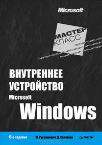 Внутреннее устройство Microsoft Windows. 6-е изд.