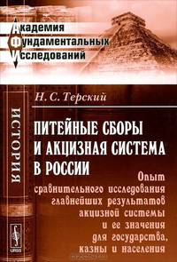 Питейные сборы и акцизная система в России. Опыт сравнительного исследования главнейших результатов акцизной системы и ее значения для государства, казны и населения - 2 изд.