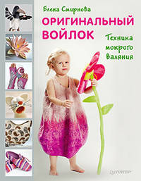 Оригинальный войлок. Техника мокрого валяния