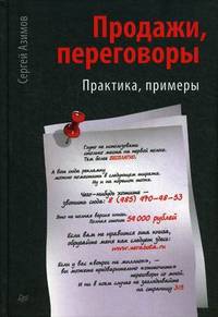 Продажи, переговоры. Практика, примеры