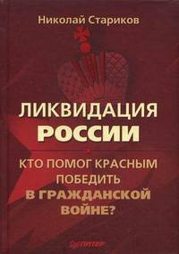 Ликвидация России. Кто помог красным победить в Гражданской войне?