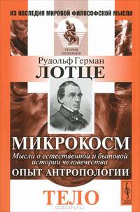 Микрокосм. Мысли о естественной и бытовой истории человечества. Опыт антропологии. Тело - 2 изд.