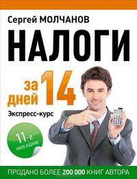 Налоги за 14 дней. Экспресс-курс. Новое, 11-е изд.