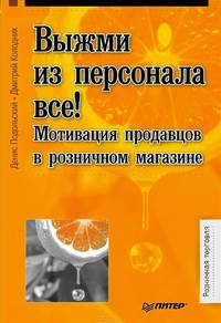 Выжми из персонала все! Мотивация продавцов в розничном магазине