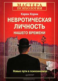 Невротическая личность нашего времени. Новые пути в психоанализе-