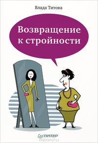 Возвращение к стройности. Титова В.В.