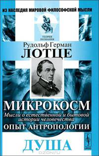 Микрокосм: Мысли о естественной и бытовой истории человечества. Опыт антропологии. Душа - 2 изд.