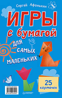 Игры с бумагой для самых маленьких (книга + 25 карточек)