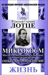 Микрокосм. Мысли о естественной и бытовой истории человечества. Опыт антропологии. Жизнь - 2 изд.