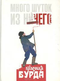 Много шуток из ничего