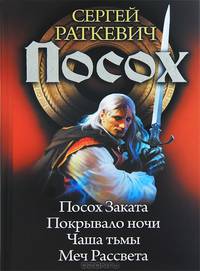 Посох. Посох Заката. Покрывало ночи. Чаша тьмы. Меч Рассвета