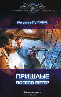 Пришлые. Посеяв ветер