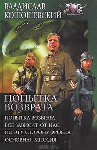 Попытка возврата: Попытка возврата. Все зависит от нас. По эту сторону фронта. Основная миссия
