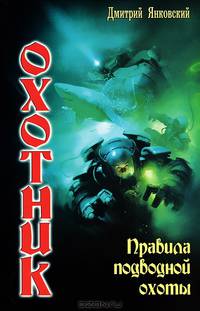 ОХОТНИК. ПРАВИЛА ПОДВОДНОЙ ОХОТЫ (лен) (шт.)