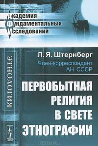 Первобытная религия в свете этнографии. Исследования, статьи, лекции - 2 изд.
