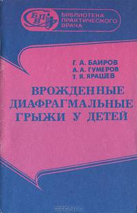 Врожденные диафрагментальные грыжи у детей