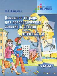 Домашняя тетрадь для логопедических занятий с детьми. Выпуск 7. Звуки Ш, Ж