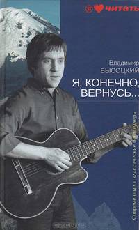 Я, конечно, вернусь…