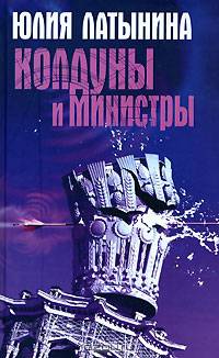 Колдуны и министры