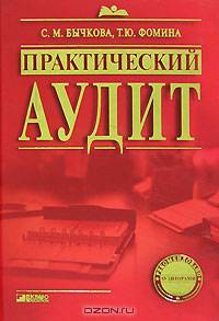 Практический аудит