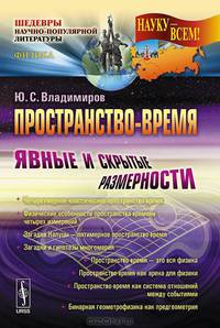 Пространство-время. Явные и скрытые размерности - 3 изд.