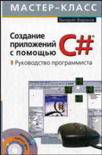 Создание приложений с помощью С#: руководство программиста (+ CD-ROM)