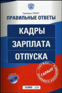 Кадры. Зарплата. Отпуска. (+CD)