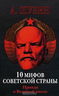 10 мифов Советской страны. Правда о Великой эпохе