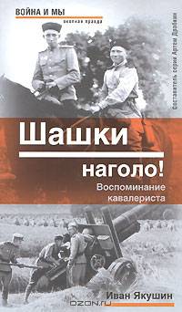 Шашки наголо!