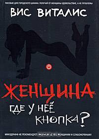 Женщина. Где у нее кнопка?