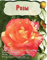 Розы (Вырубка. Цветы в саду и на окне (обложка))