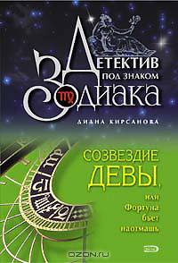 Созвездие Девы, или Фортуна бьет наотмашь
