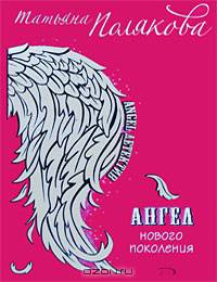 Ангел нового поколения (оф. Angel детектив)