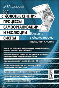 Золотые сечения, процессы самоорганизации и эволюции систем. Введение в общую теорию гармонии систем - 4 изд.