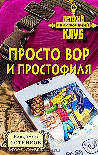 Просто вор и простофиля