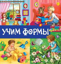 Учим формы. Книга с окошками