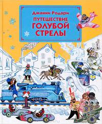 Путешествие Голубой Стрелы (ил. Л. В. Владимирского)
