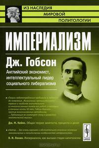 Империализм - 3 изд.