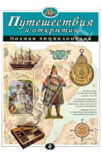 Путешествия и открытия. Полная энциклопедия (ст. изд.)