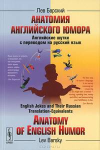 Анатомия английского юмора. Английские шутки с переводом на русский язык. Anatomy of English Humor. English Jokes and Their Russian Translation-Equivalents - 4 изд.