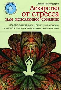 Лекарство от стресса, или Исцеляющее сознание
