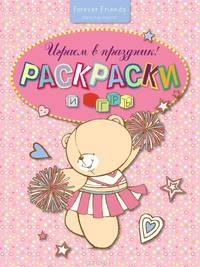 Раскраски и игры "Играем в праздник!"