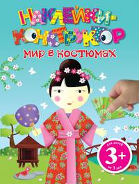 Мир в костюмах. Для детей от 3 лет