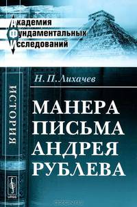 Манера письма Андрея Рублева - 2 изд.